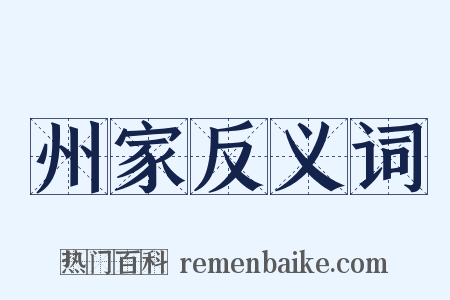 州家反义词是什么意思的图片